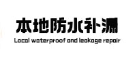 胶州本地防水补漏